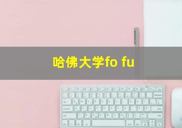 哈佛大学fo fu